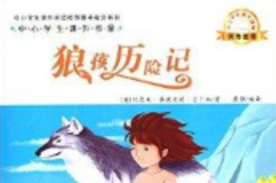 中小学生课外书屋:狼孩历险记 中小学生课外书屋:狼孩历险记