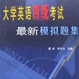 大学英语四级考试最新模拟题集 大学英语四级考试最新模拟题集