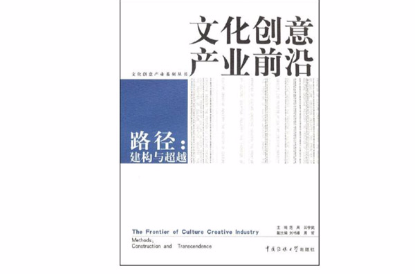 文化创意产业前沿路径:建构与超越 文化创意产业前沿路径:建构与超越