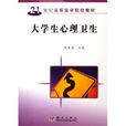 大学生心理卫生(刘鲁蓉主编书籍) 大学生心理卫生(刘鲁蓉主编书籍)