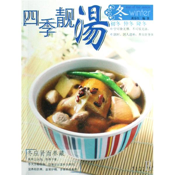 四季靓汤 四季靓汤