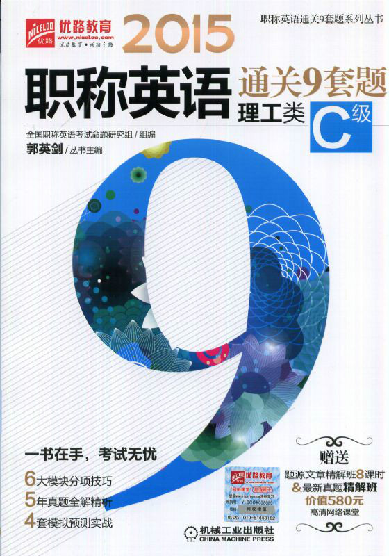2015职称英语通关9套题(理工类C级) 2015职称英语通关9套题(理工类C级)