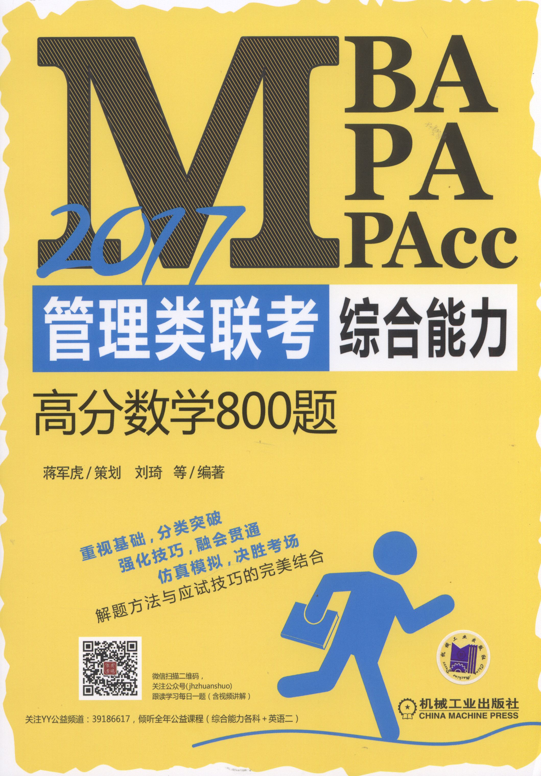 2017MBA,MPA,MPAcc管理类联考综合能力高分数学800题 2017MBA,MPA,MPAcc管理类联考综合能力高分数学800题