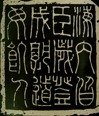小篆体十二字砖 小篆体十二字砖