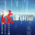 法律讲堂(法律讲堂(综合)) 法律讲堂(法律讲堂(综合))