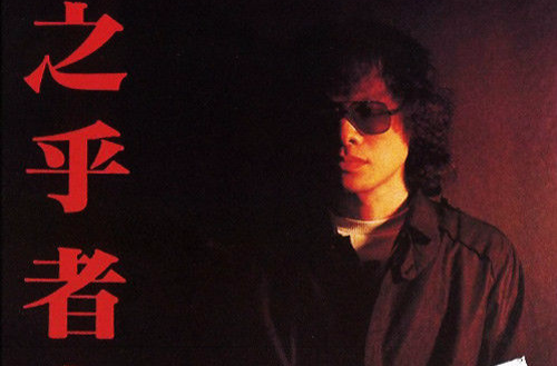 之乎者也(1982年罗大佑发行专辑) 之乎者也(1982年罗大佑发行专辑)