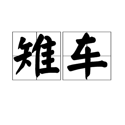 雉车 雉车