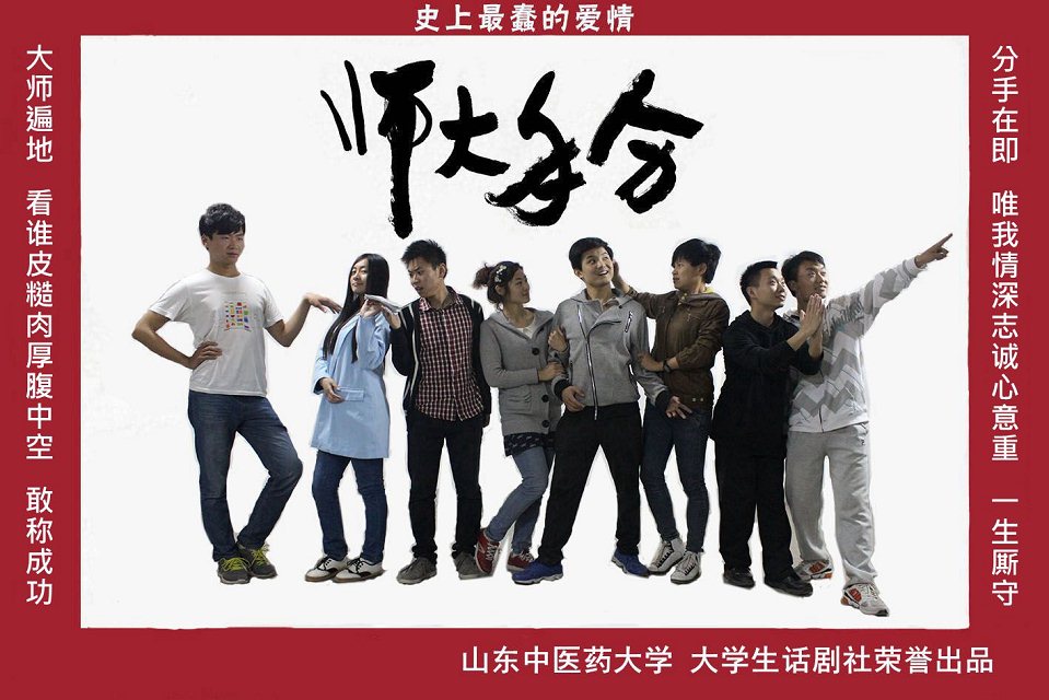 山东中医药大学话剧社 山东中医药大学话剧社