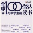 全球100位名人与中学生谈读书 全球100位名人与中学生谈读书