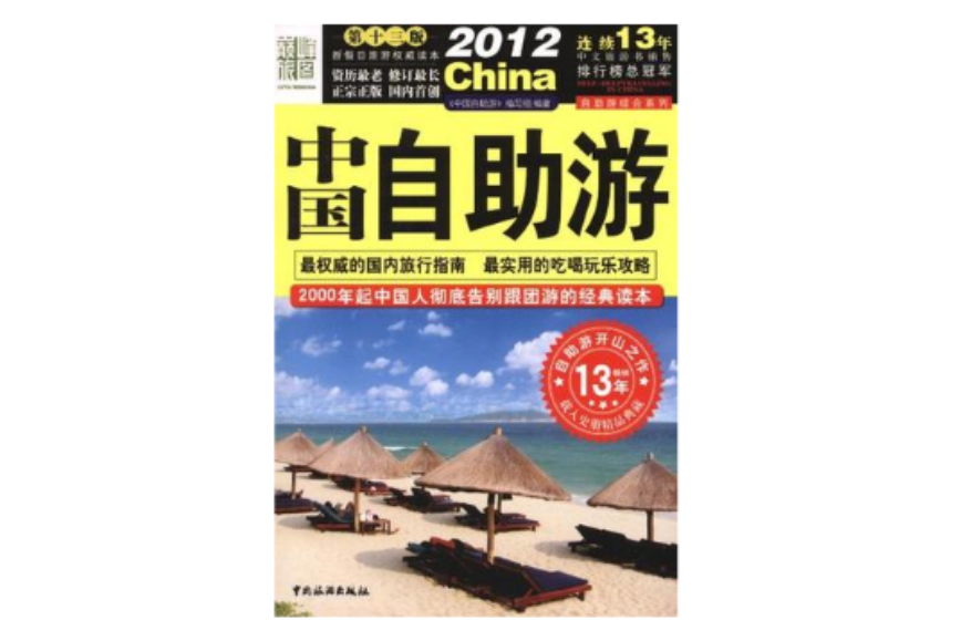 2012中国自助游 (第13版) 2012中国自助游 (第13版)