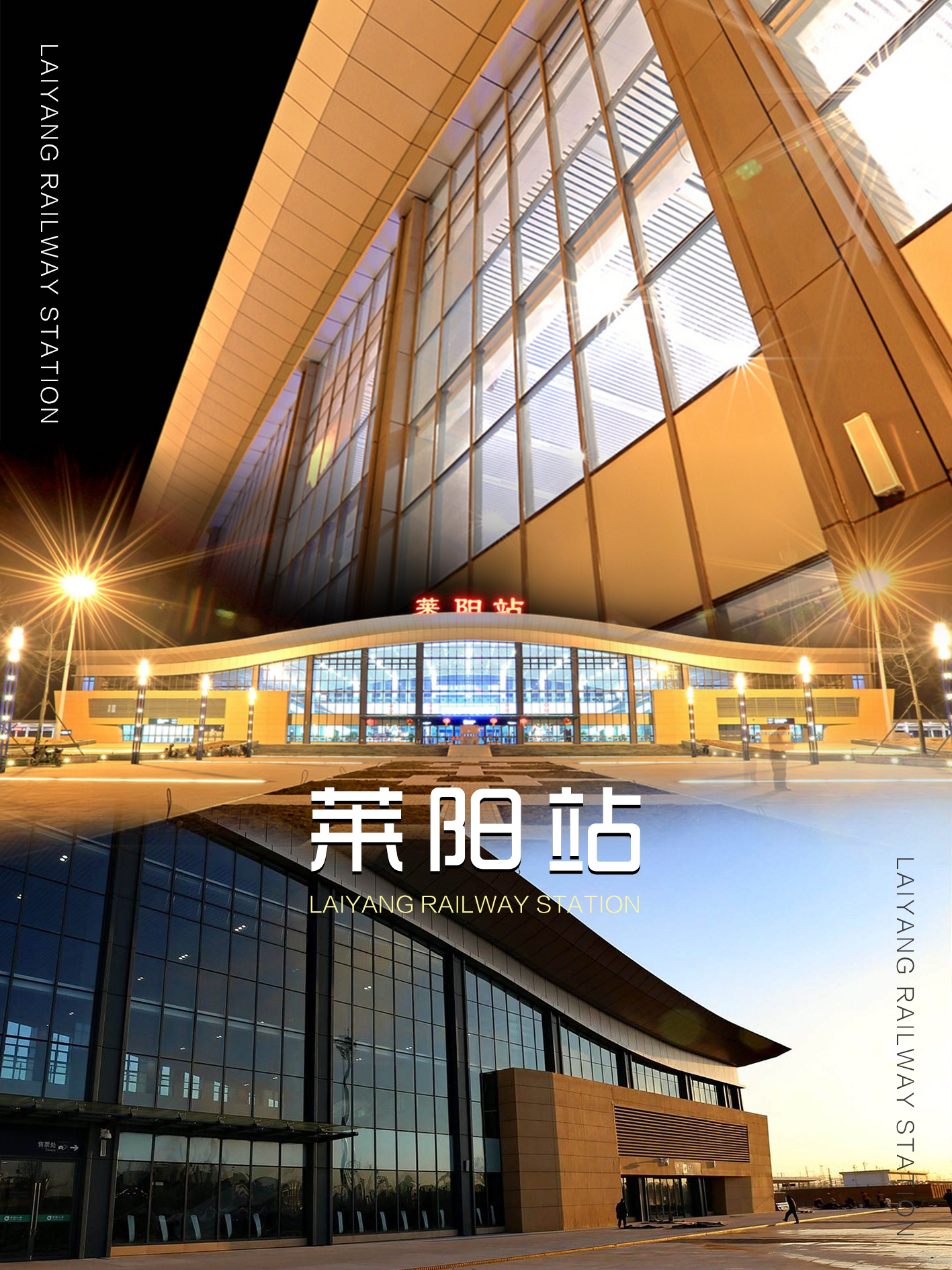 莱阳站 莱阳站