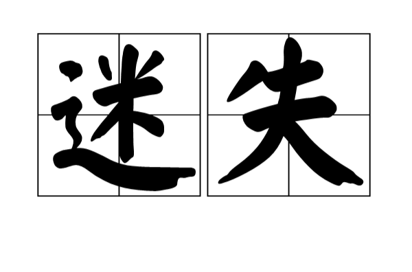 迷失(汉语词语) 迷失(汉语词语)