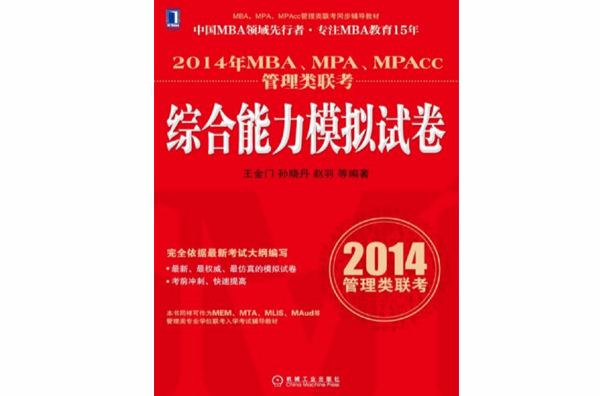 2014年MBA,MPA,MPAcc管理类联考综合能力模拟试卷 2014年MBA,MPA,MPAcc管理类联考综合能力模拟试卷