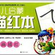 幼儿启蒙描红本:笔画描红 幼儿启蒙描红本:笔画描红