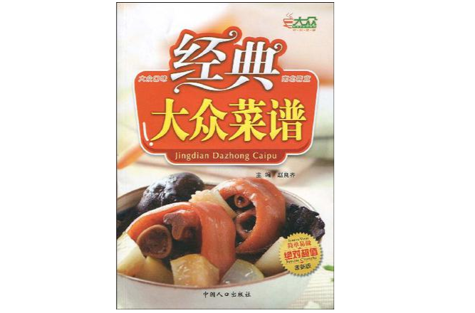 经典大众菜谱 经典大众菜谱