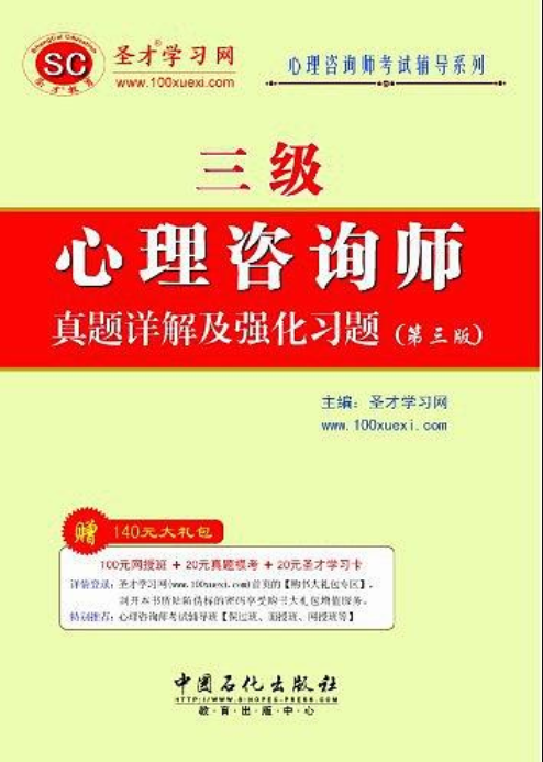 三级心理谘询师真题详解及强化习题(第3版) 三级心理谘询师真题详解及强化习题(第3版)