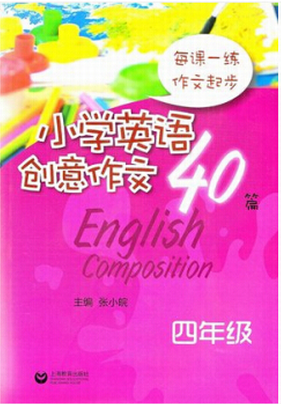 国小英语创意作文40篇 4年级 国小英语创意作文40篇 4年级