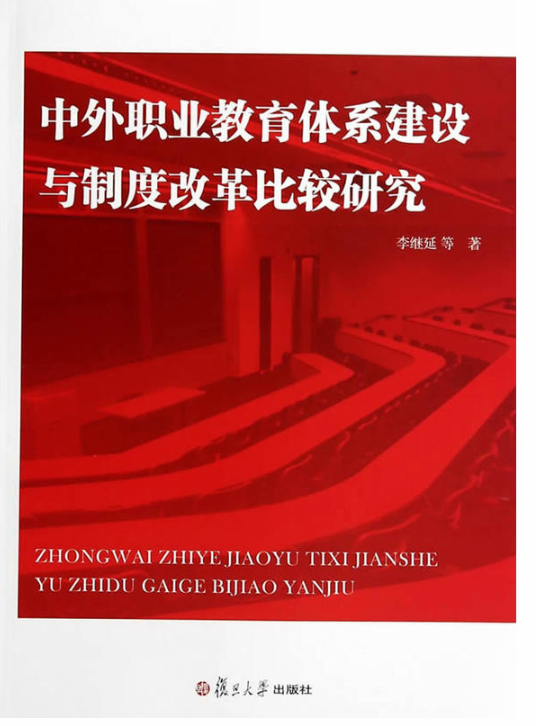 中外职业教育体系建设与制度改革比较研究 中外职业教育体系建设与制度改革比较研究