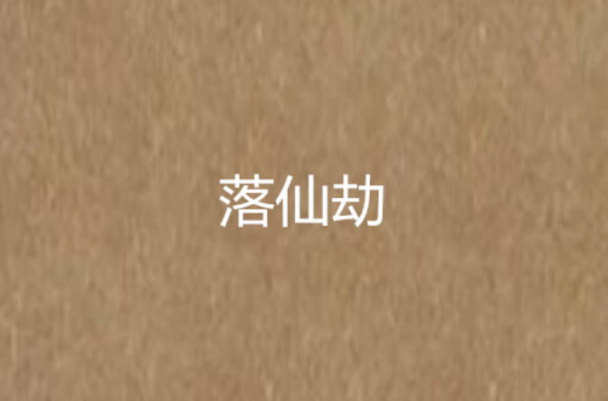 落仙劫 落仙劫
