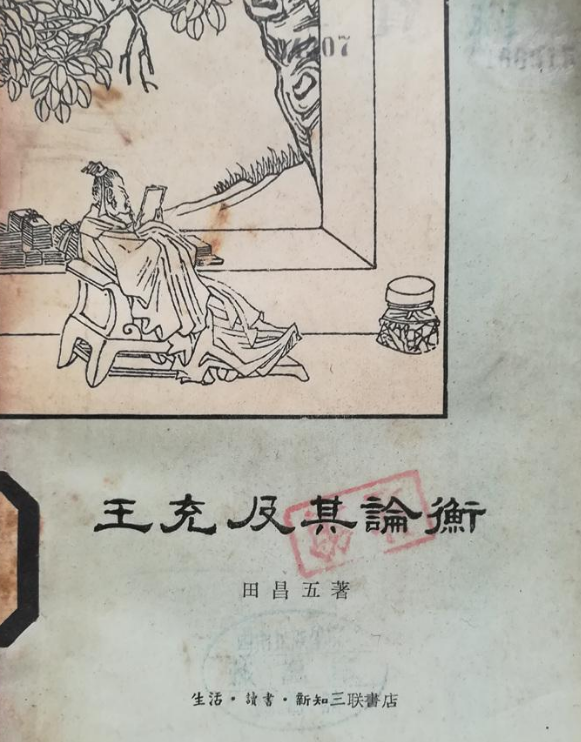 王充及其论衡 王充及其论衡