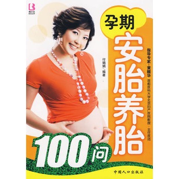 孕期安胎养胎100问 孕期安胎养胎100问