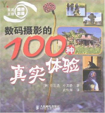 数码摄影的100种真实体验 数码摄影的100种真实体验