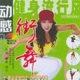 动感街舞 动感街舞
