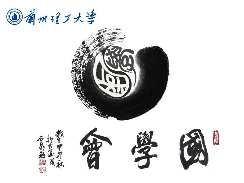 兰州理工大学国学研究会(兰州理工大学国学会) 兰州理工大学国学研究会(兰州理工大学国学会)