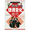 演讲语调变化技巧 演讲语调变化技巧