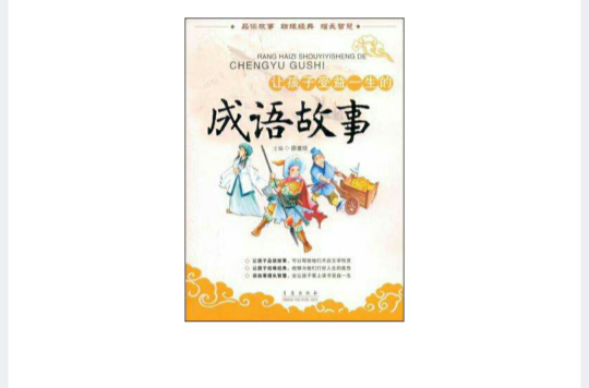 让孩子受益一生的成语故事 让孩子受益一生的成语故事