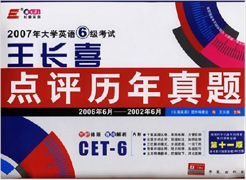 2007年大学英语6级考试王长喜点评历年真题 2007年大学英语6级考试王长喜点评历年真题