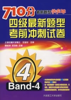 710分最新题型快突破:四级最新题型考前冲刺试卷 710分最新题型快突破:四级最新题型考前冲刺试卷