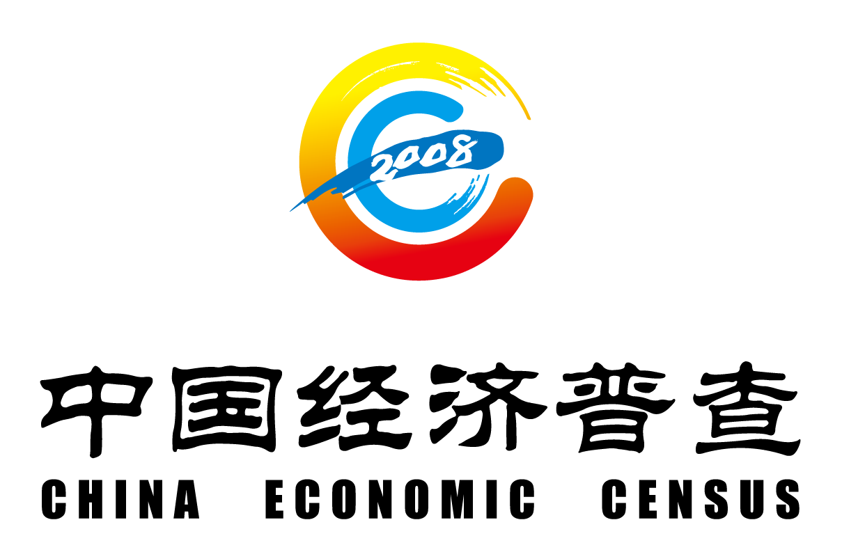 第二次经济普查标誌 第二次经济普查标誌