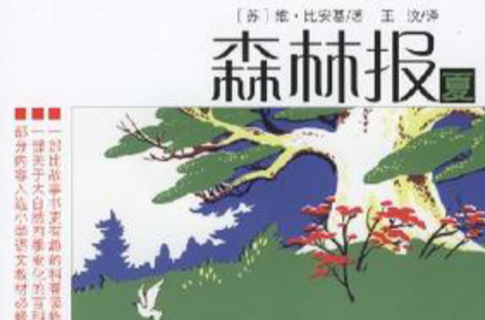 森林报-夏 森林报-夏