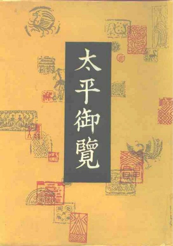 史记《太平御览》 史记《太平御览》