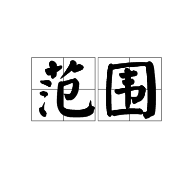 範围(国际私法术语)