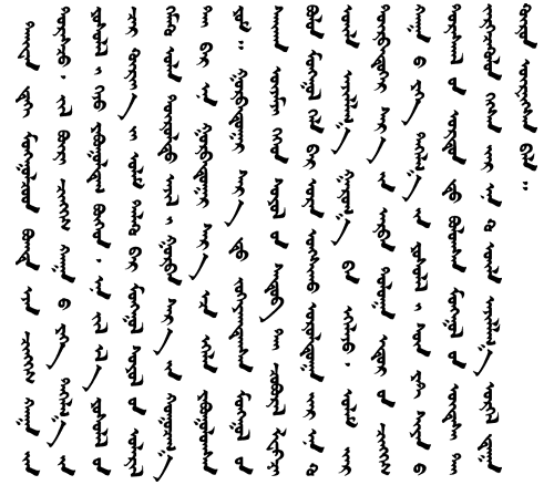 蒙古文字 蒙古文字