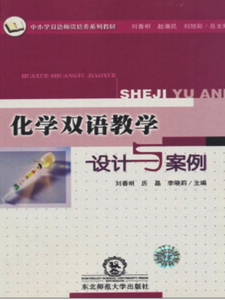 化学双语教学设计与案例 化学双语教学设计与案例