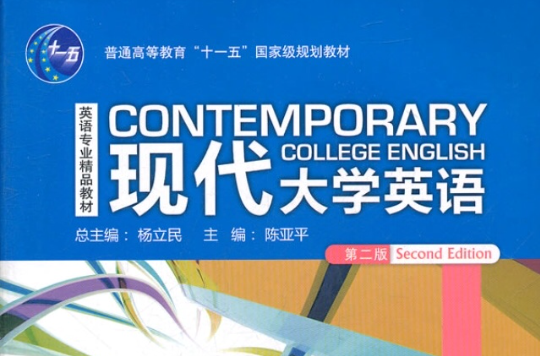 现代大学英语阅读3 现代大学英语阅读3