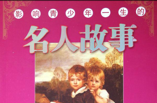 影响青少年一生的名人故事 影响青少年一生的名人故事
