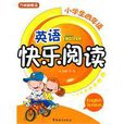 小学生四年级英语快乐阅读 小学生四年级英语快乐阅读