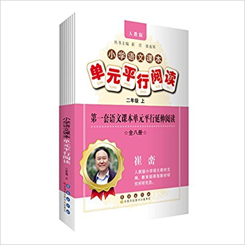 国小语文课本单元平行阅读:2年级上 国小语文课本单元平行阅读:2年级上