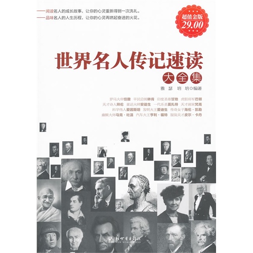 世界名人传记速读大全集 世界名人传记速读大全集