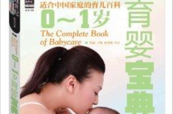 0-1岁育婴宝典 0-1岁育婴宝典