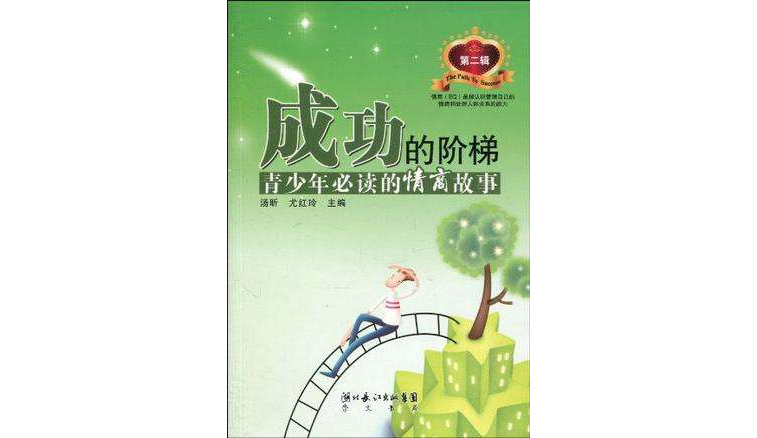 成功的阶梯第二辑 成功的阶梯第二辑