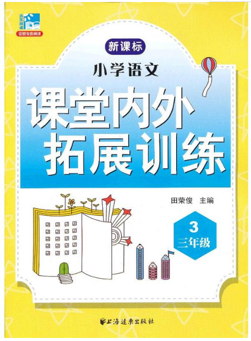 国小语文课堂内外拓展训练:三年级 国小语文课堂内外拓展训练:三年级