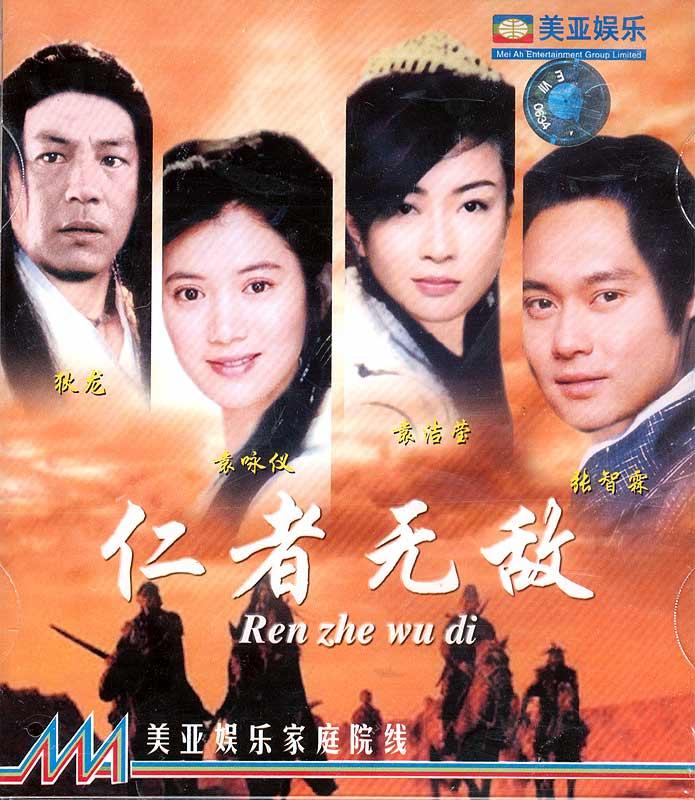 《仁者无敌》 《仁者无敌》