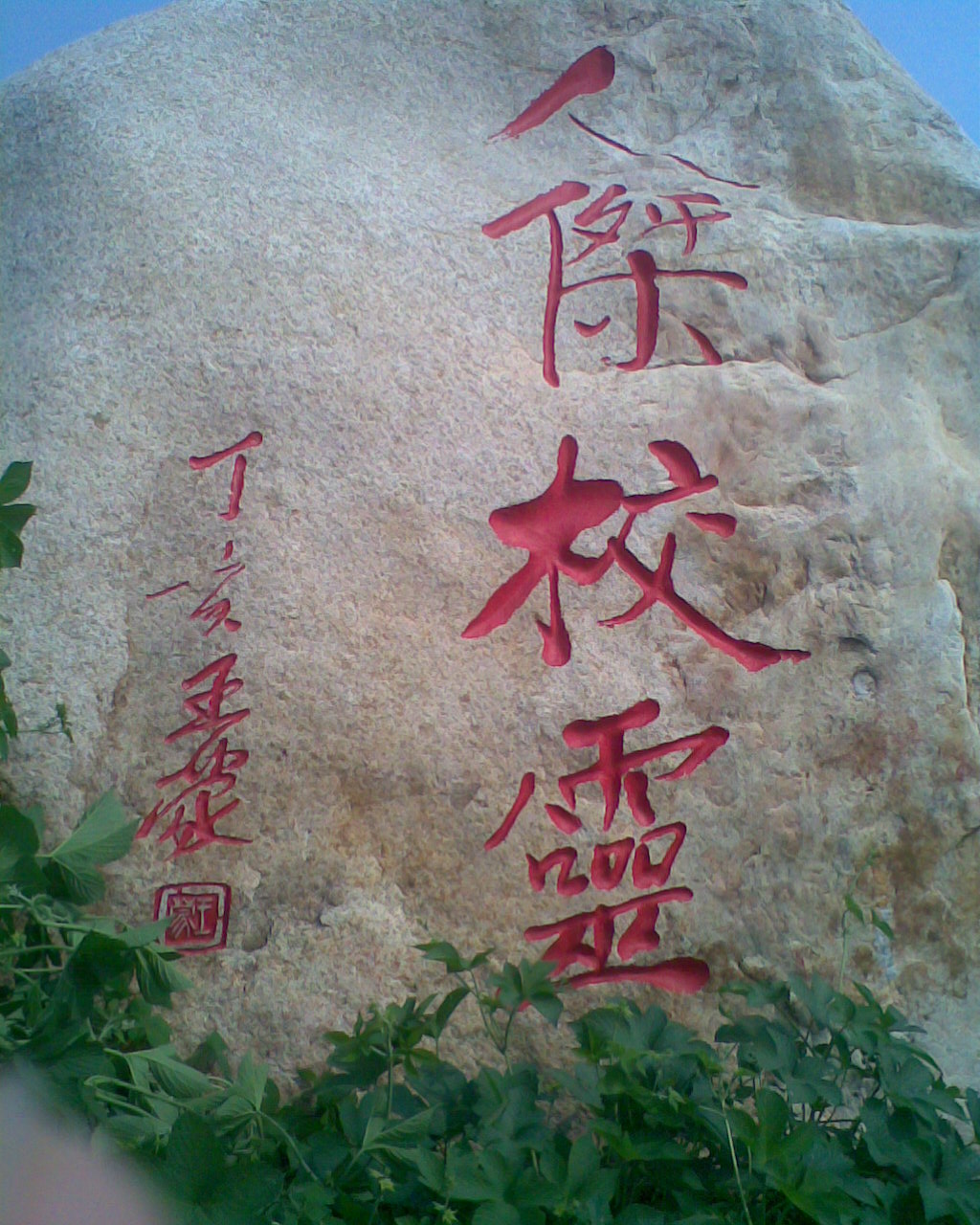 原文化部长王蒙题词 原文化部长王蒙题词