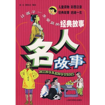 让孩子一生受益的经典故事:名人故事 让孩子一生受益的经典故事:名人故事