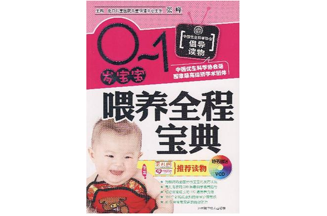0-1岁宝宝餵养全程宝典 0-1岁宝宝餵养全程宝典